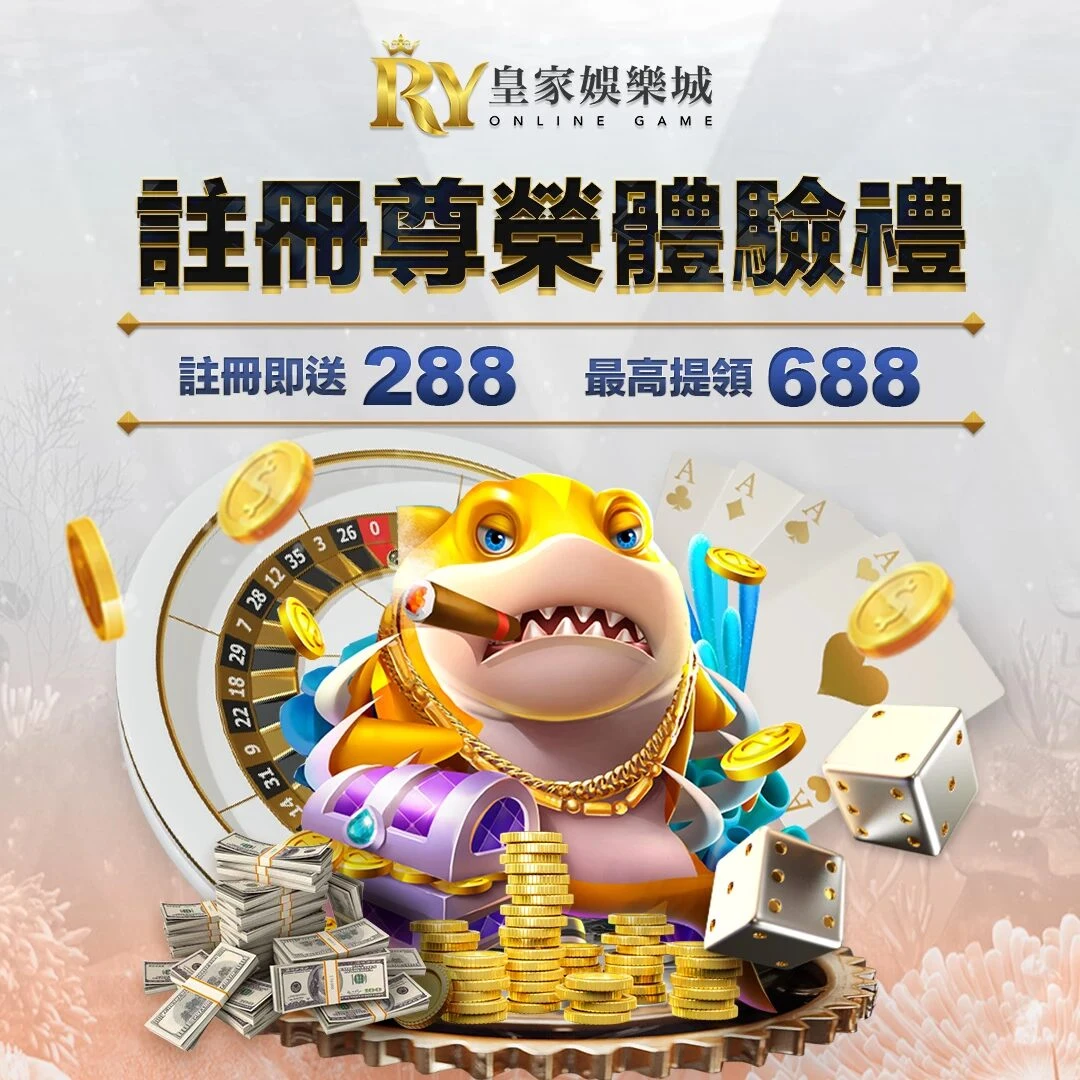 註冊送 288｜尊榮體驗禮全面升級