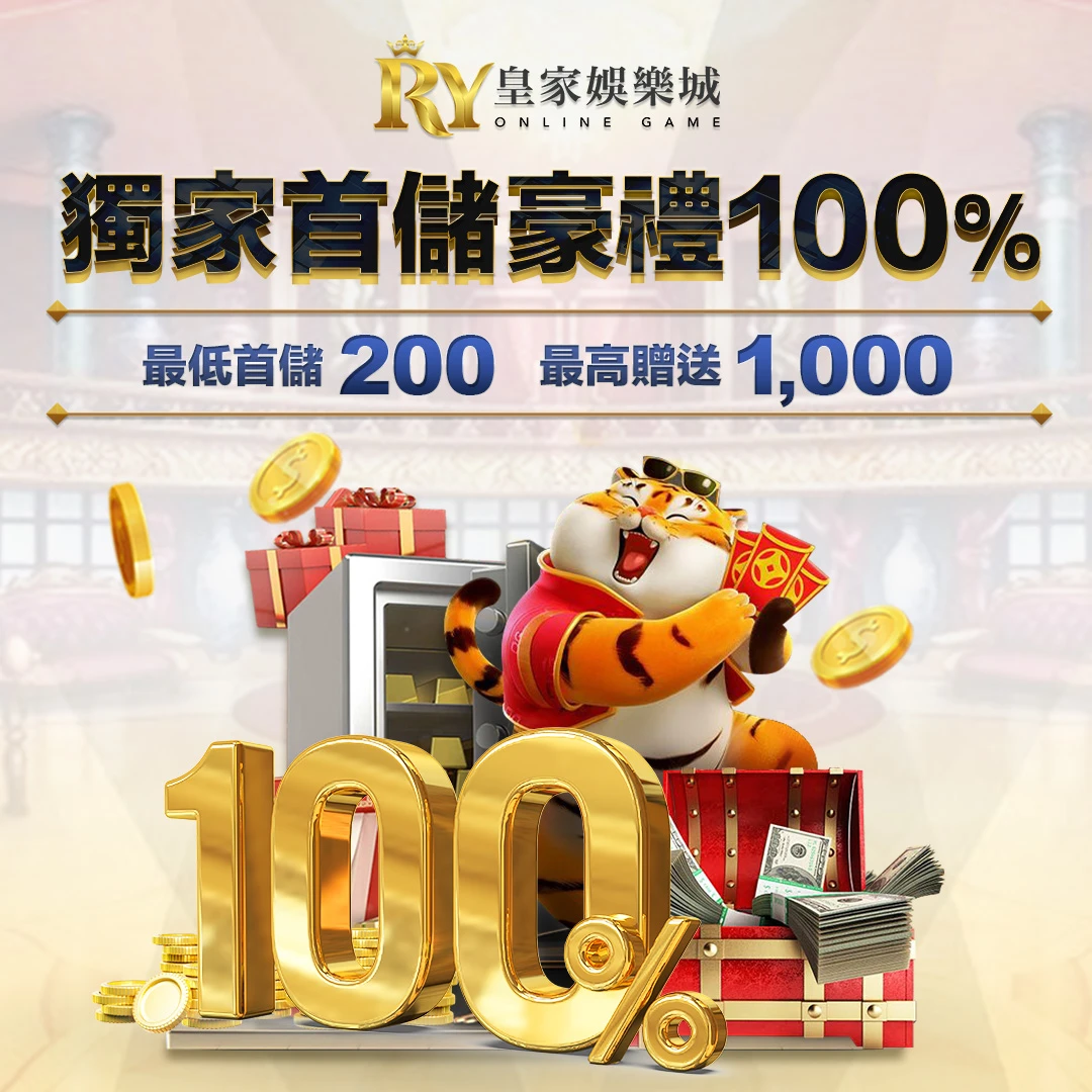 首儲享 100% 加贈｜最高領 1,000 元