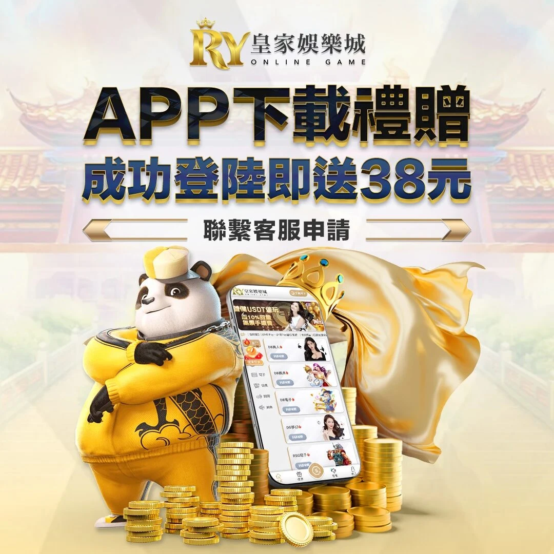 下載 APP 即送 38｜登入成功立即領
