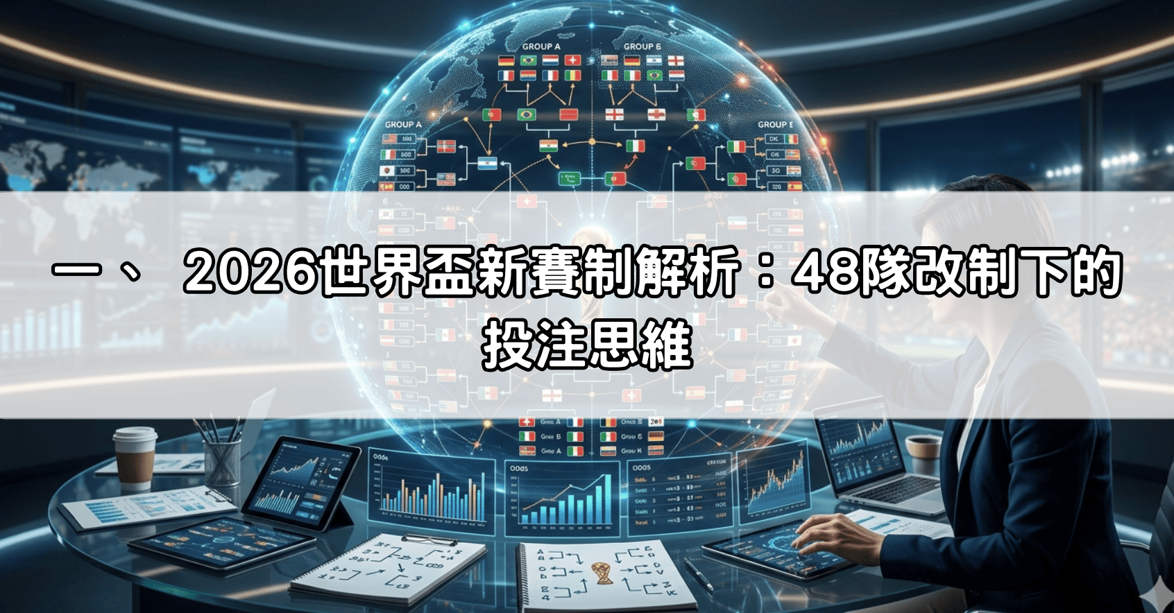 一、 2026世界盃新賽制解析:48隊改制下的投注思維