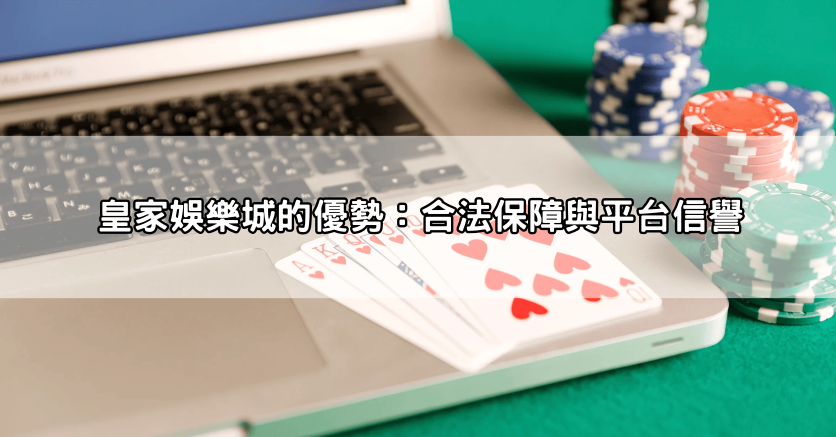 皇家娛樂城的優勢：合法保障與平台信譽