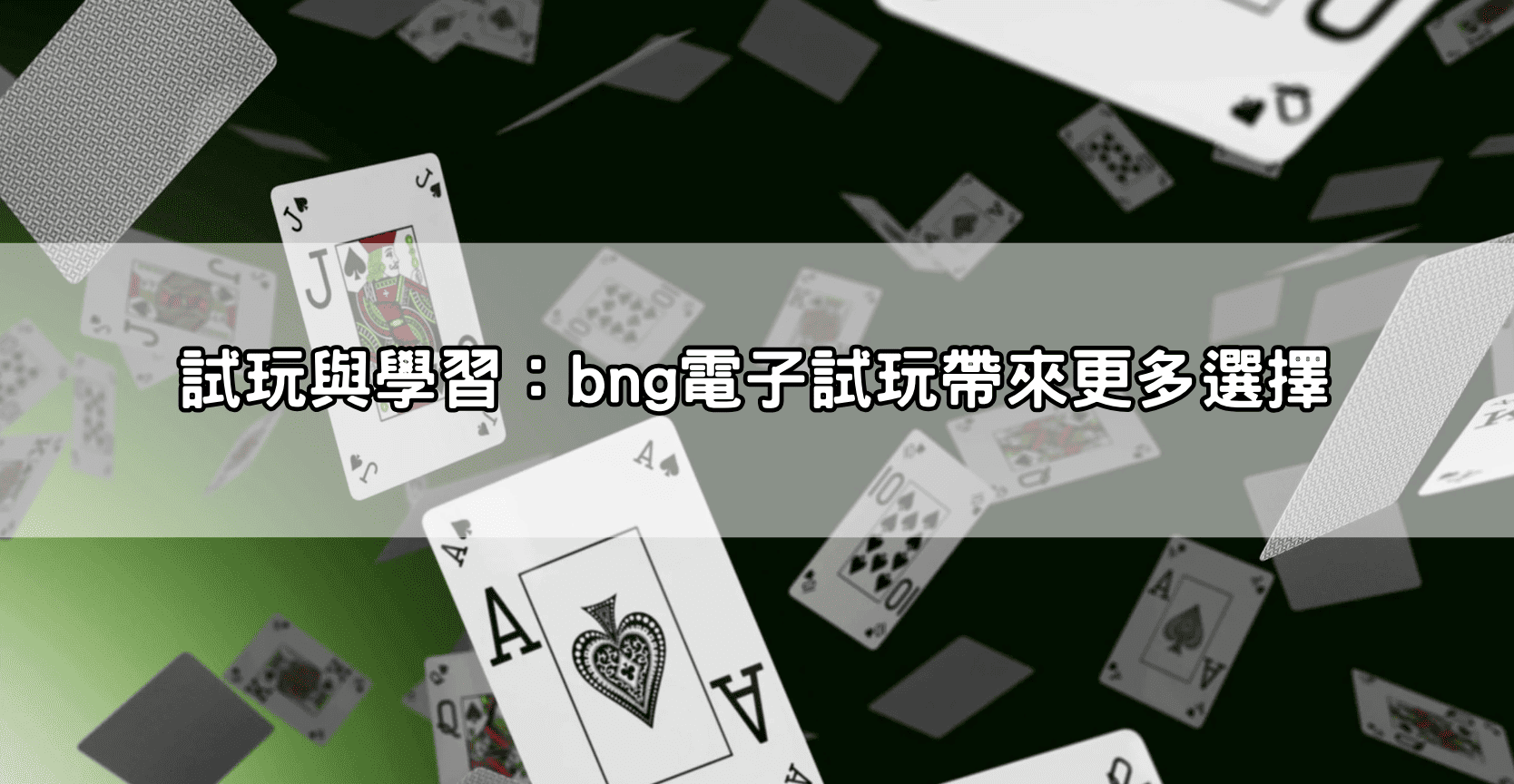 試玩與學習：bng電子試玩帶來更多選擇