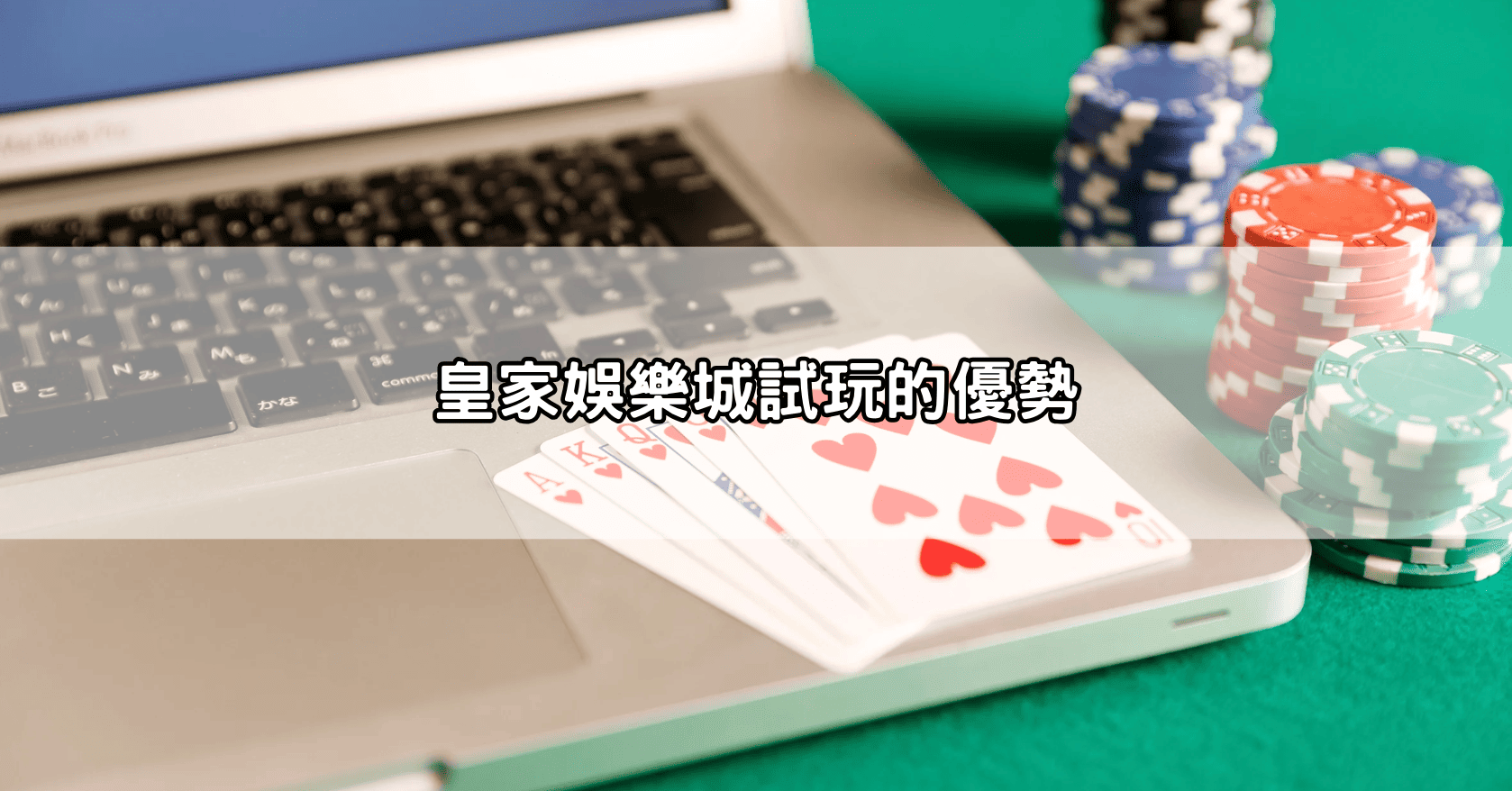 皇家娛樂城試玩的優勢