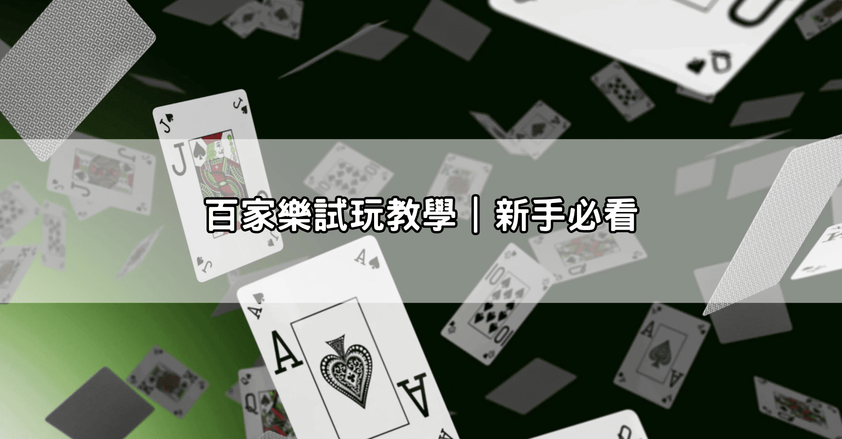 百家樂試玩教學｜新手必看