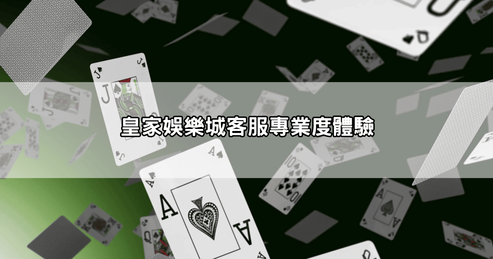 皇家娛樂城客服專業度體驗