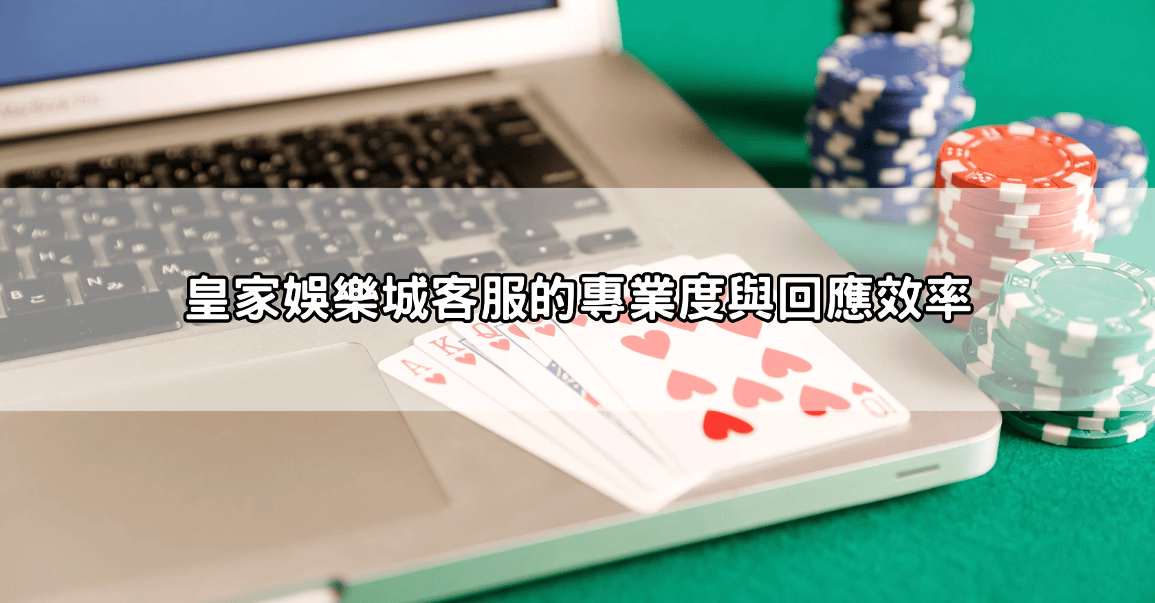 皇家娛樂城客服的專業度與回應效率