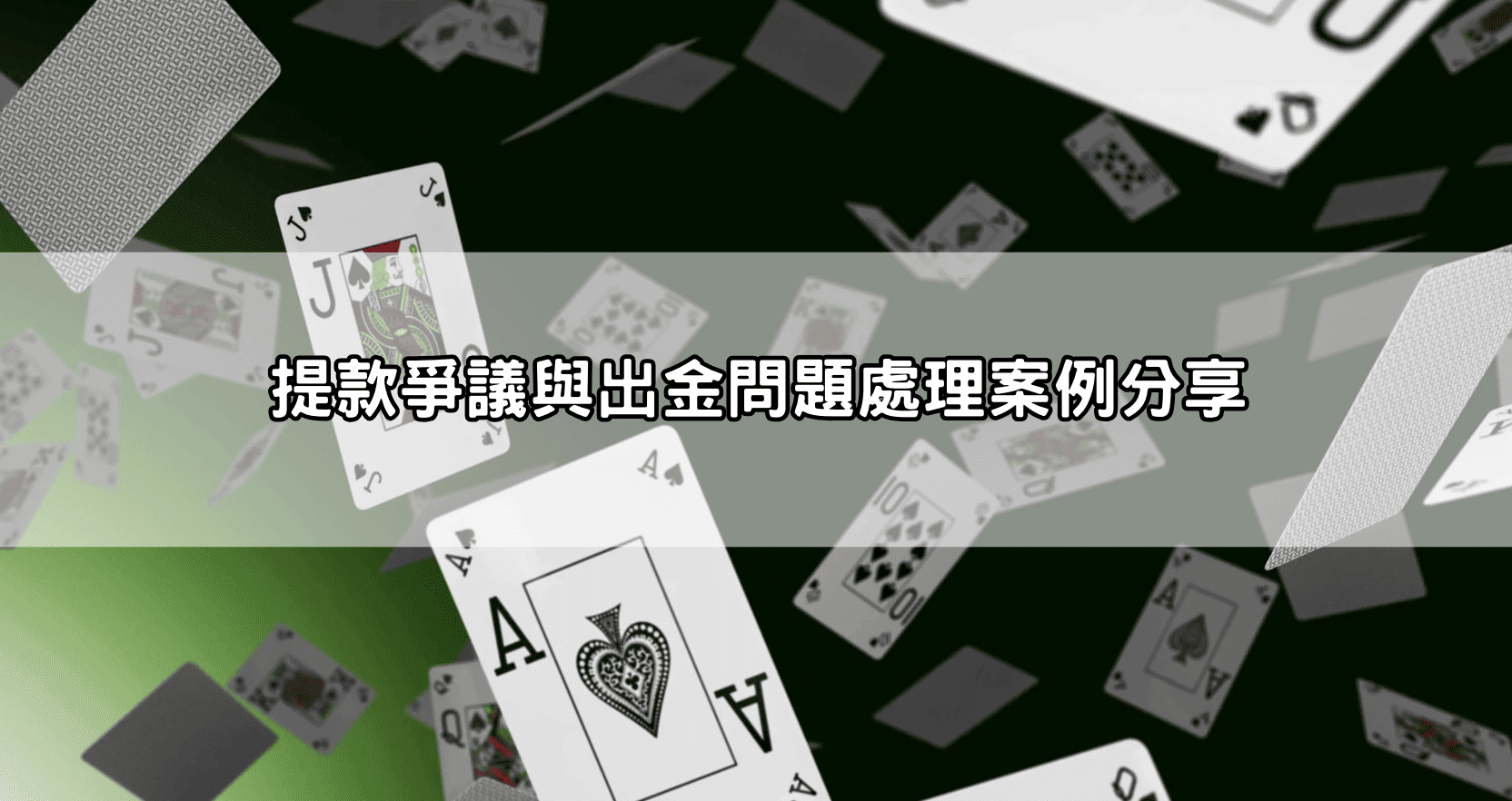 提款爭議與出金問題處理案例分享